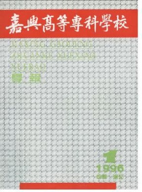 嘉兴高等专科学校学报期刊